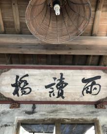 雨读桥3