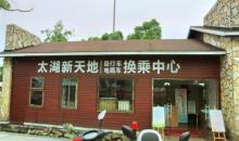 太湖新天地生态休闲公园1