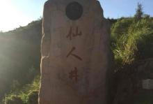 仙人井4