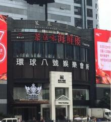 环球八号娱乐会所(新城大道店)2