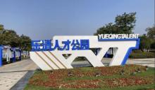 乐清人才公园6