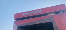 苍南县龙港规划展示馆1