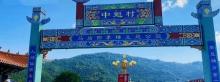 马站四季柚主题公园1