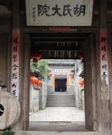 胡氏大院3