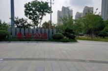 街公园2