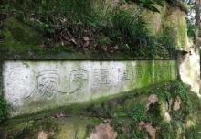 摩崖石刻4