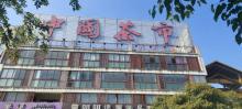 新昌中国茶市1