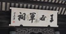 右军祠2