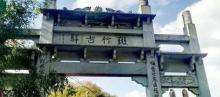 绍兴新昌斑竹古村4