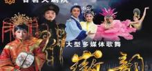 《徽韵》演出3