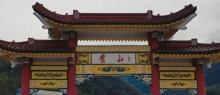 黄山门文化旅游景区2