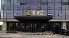 义乌静水悦水汇1