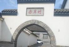 赤岸村1