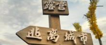 遇见杉谷露营地(临海店）1