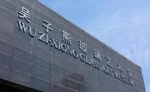 吴子熊玻璃艺术馆9