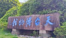 天台博物馆2