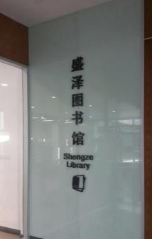 盛泽图书馆2