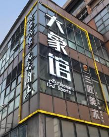 大象篮球俱乐部1