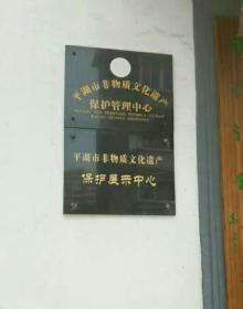 平湖市非物质文化遗产保护展示中心6