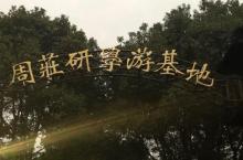 周庄研学基地1