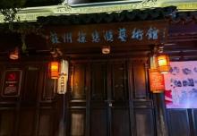 苏州徐悲鸿艺术馆1