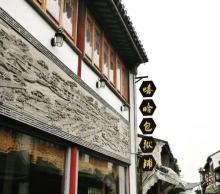 嘻哈包袱铺同里剧场2