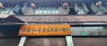 上海手工艺朱家角展示馆1