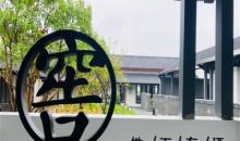 周庄万三酒庄14