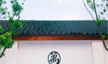 周庄万三酒庄22