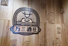 周庄万三酒庄28