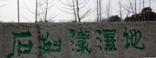 石臼漾湿地2