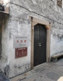 水阳楼1