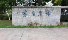 茅盾广场1