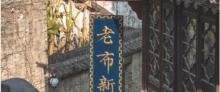和茂新衣庄1
