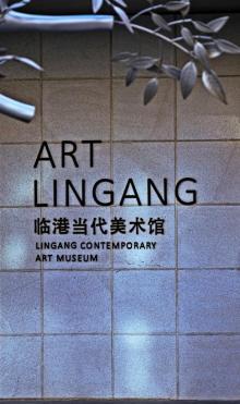 临港当代美术馆1