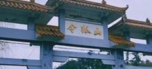 令狐山风景区1