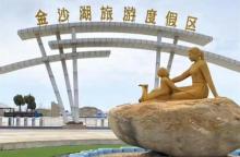 金沙湖旅游度假区1