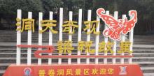 善卷洞国山碑3