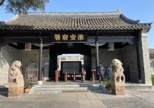 淮安府署15