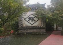 吴楚农耕文化园2