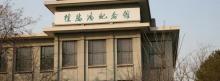 徐悲鸿纪念馆3