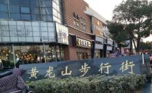 黄龙山步行街4