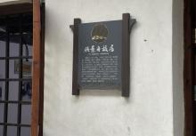 顾景舟旧居2