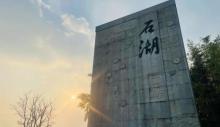 石湖公园4