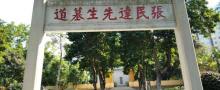 张民达墓6