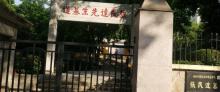 张民达墓1