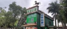 历奇山庄2