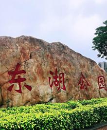 东湖公园9