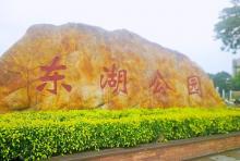 东湖公园3