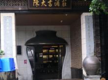 陈太吉酒庄2